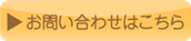 お問い合わせはこちら